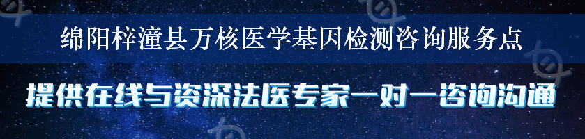 绵阳梓潼县万核医学基因检测咨询服务点